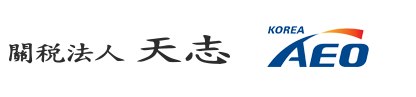 천지관세법인